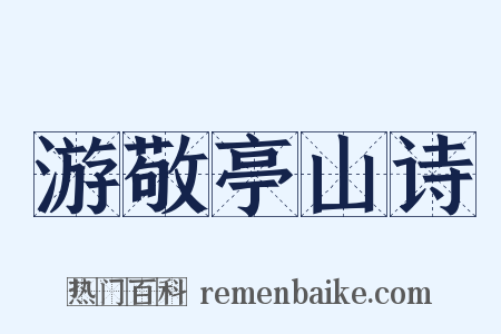 游敬亭山诗是什么意思的图片